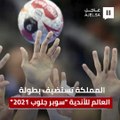 المملكة تستضيف بطولة كأس العالم للأندية لكرة اليد «سوبر جلوب 2021»