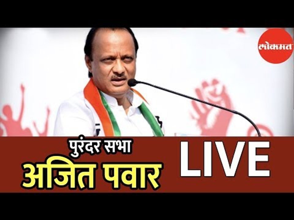 Ajit Pawar । अजित पवार यांची पुरंदर सभा । Vidhan Sabha | 2019 |  Purandar