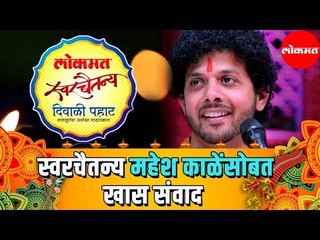लोकमत Swarchaitanya Diwali Pahat कार्यक्रमानिमित्त Mahesh Kale यांच्याशी खास संवाद | Deepotsav 2019