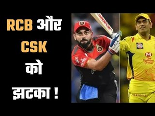 A big jolt to RCB & CSK  !    कई दिग्गजों के IPL में आने पर लग सकता है ब्रेक