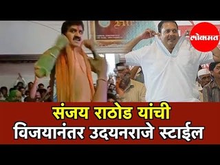 Udayanraje Bhosale | शिवसेनेचे संजय राठोड यांची विजयानंतर उदयनराजे स्टाईल | Sanjay Rathod | Yavatmal