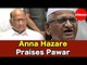 Anna Hazare praises NCP Chief Sharad Pawar | अण्णा हजारेंनी केले शरद पवारांचे कौतुक | Ahmednagar