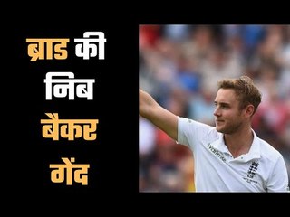 Stuart Broad is one wicket away from a achievement … एक विकेट की दरकार