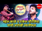 Mahesh Kale And Rakesh Chaurasia Drive Punekars Crazy | Diwali Pahat 2019