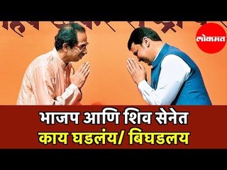 Truth Behind BJP and Shiv Sena Differences | भाजाप आणि शिवसेनेत काय घडलय - बिघडलय | Mumbai