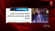 عمرو أديب عن العلاقة مع ليبيا: عاوزكوا تشوفوا من سنة ونص كنا بنتكلم على إيه مع ليبيا والنهارده الوضع إيه؟ الناس مابتاخدش بالها من التطور