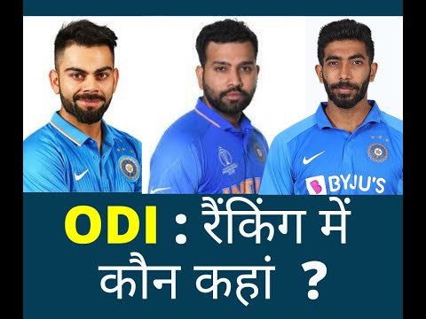 4 Indian players are in Top 10 in ICC ODI Rankings आईसीसी रैंकिंग में 4 भारतीय टॉप टेन में