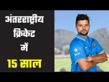 Suresh Raina completes 15 year in International Cricket   रैना नहीं याद करना चाहते अपना पहला मैच