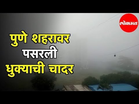 Pune Cityवर पसरली धुक्याची चादर | Pune News