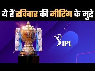 IPL GC meeting on Sunday    रविवार को गवर्निंग काउंसिल मीटिंग पर नज़रें गढ़ाए हैं टीम ओनर्स