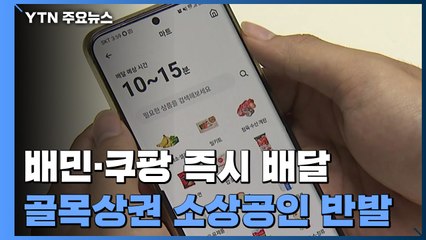 배민·쿠팡發 즉시 배달 경쟁에 골목상권 소상공인 '반발' / YTN
