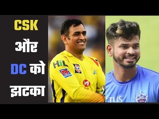 A Big jolt for CSK & DC  धोनी और श्रेयस अय्यर की टीमों ने सोचा क्या, हुआ क्या ?