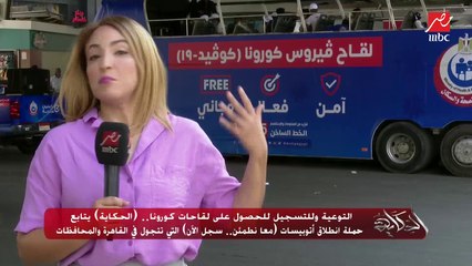 الحكاية يتابع حملة أتوبيسات "معا نطمئن سجل الآن" للحصول على لقاح كورونا
