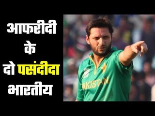 Shahid Afridi names his favourite Indian batsmen आफरीदी को पसंद हैं दो भारतीय बल्लेबाज़