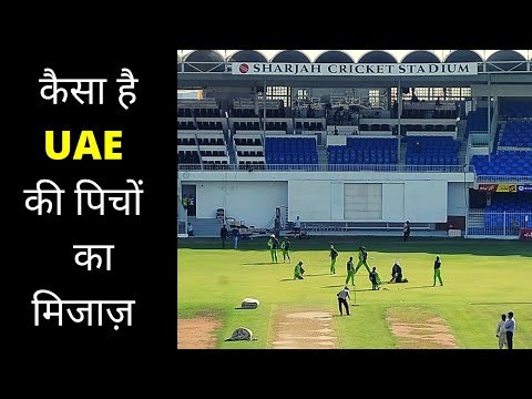 How is the nature of the UAE pitches ? कैसी हैं यूएई की पिचें ?