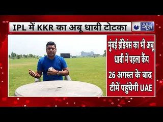 IPL 13 में भी चलेगा 2014 वाला टोटका ..KKR will make their base in Abu Dhabi MI also will follow KKR