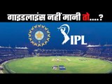 BCCI issued strict guidelines बीसीसीआई ने जारी की सख्त गाइडलाइंस