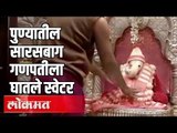 थंडीमुळे पुण्यातील Sarasbaug Ganpati ला घातले Sweater | Pune News