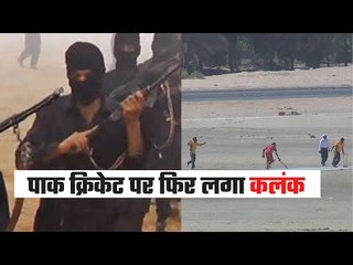 Terrorists Open Firing During Cricket Match In Pakistan  पाक में क्रिकेट मैच पर हमला