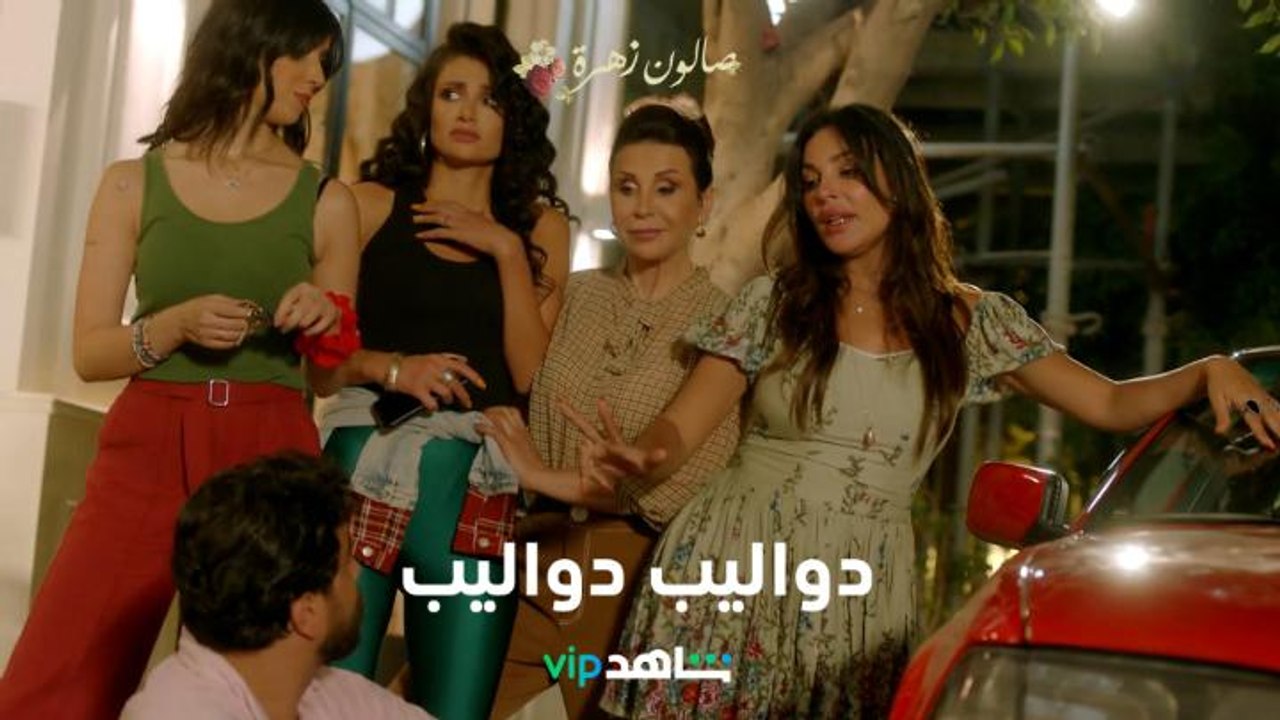زهرة تغيـّـر الدولاب    l    صالون زهرة    l     شاهد VIP