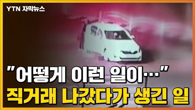 [자막뉴스] 어떻게 이런 일이... 구매자 만나러 직거래 나갔다가 생긴 일 / YTN