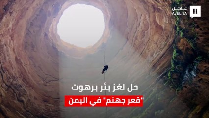حل لغز برهوت "قعر جهنم" في اليمن