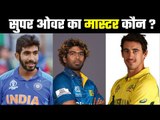 Who is a better bowler in Super Over  सुपर ओवर में बेस्ट कौन ?