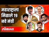 Introducing  new 19 Ministers of Maharashtra Cabinet | Maharashtra Cabinet Expansion