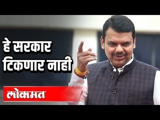 Devendra Fadnavis Says हे सरकार धोक्याने आलेले आहे | Government Won't Survive | Palghar