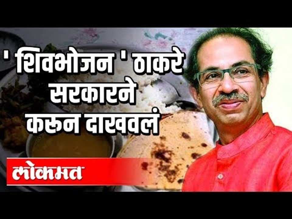 Thackeray Sarkar | 10rs Thali | ठाकरे सरकारने करून दाखवलं | Shiv Bhojan Thali | Maharashtra News
