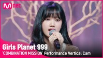 [999 세로직캠] K-GROUP | 이혜원 LEE HYE WON @COMBINATION MISSION
