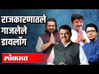 राजकारणातले गाजलेले डायलॉग | Raj Thackeray | Dhananjay Munde | Amol Kolhe