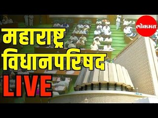 Tải video: LIVE - Maharashtra Vidhan Parishad | महाराष्ट्र विधानपरिषद थेट प्रक्षेपण २०२०