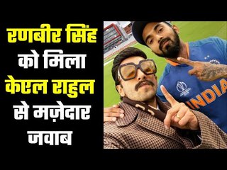 Ranveer Singh is all praises for KL Rahul  रणबीर सिंह ने केएल राहुल के वीडियो पर किया कमेंट