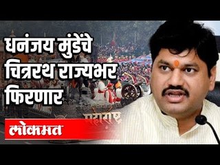 धनंजय मुंडेंचा चित्ररथ राज्यभर फिरणार | Maharashtra News
