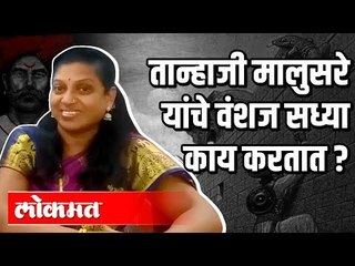 तान्हाजी मालुसरे यांचे वंशज सध्या काय करतात? Tanhaji Movie | Pune News
