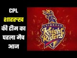 CPL 2020: Trinbago Knight Riders Vs Guyana Amazon Warriors  शाहरुख की टीम का मैच शाम 7.30 बजे से