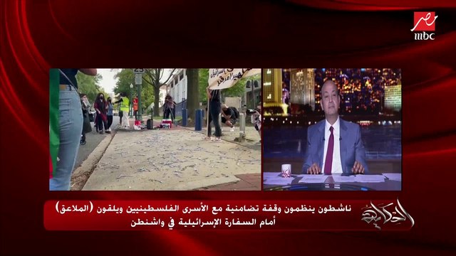 عمرو أديب: عاوز أوريكوا فيديو ممتع.. الملعقة بقت رمز الأسير الفلسطيني.. الفلسطينيين ومحبي فلسطين راحوا قدام السفارة الإسرائيلية في واشنطن ورموا قدامها (ملاعق)