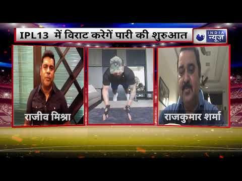 Virat Kohli will open for RCB in IPL 13 ..विराट के कोच का बड़ा बयान .. दुबई के लिए अलग रणनीति