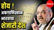 BJP Amit Shah | Afghanistan is a neighboring country of India  | Loksabha Winter session | Delhi