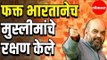 Only India protected Muslims | Minorities persecuted in Pakistan | BJP Amit Shah | Loksabha | Delhi