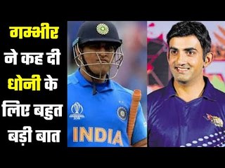 After all,Gautam Gambhir too agreed that Dhoni is great  आखिर गम्भीर भी मान गए धोनी को