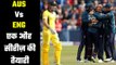 Australia Vs England : T20I & ODI series ऑस्ट्रेलिया Vs इंग्लैंड...अब आएगा मज़ा