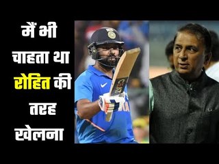 रोहित शर्मा की तरह अटैकिंग ओपनर बनना चाहता था : गावसकर Wanted to be an attacking opener