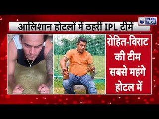 Rohit  MI & Virat RCB are staying in most costly hotel  for IPL 13,आलीशान होटलों में  रुकी टीमें