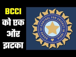 Big jolt of BCCI again  बीसीसीआई को एक बार फिर लगा झटका