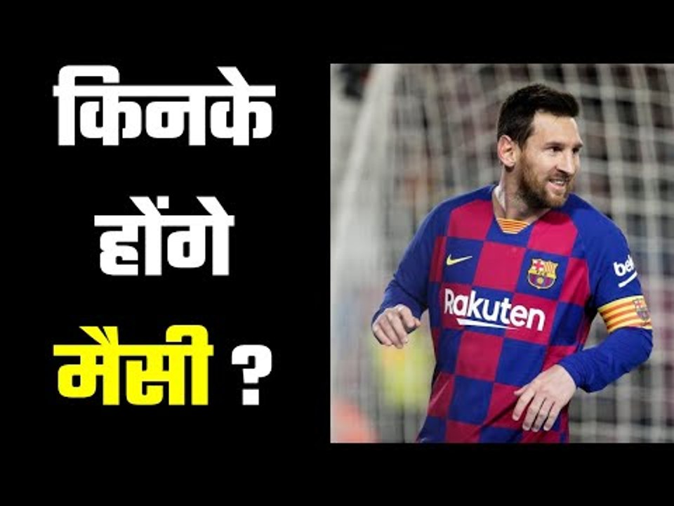 If any team want to buy Messi, they will cost at least $210Million  मैसी को लेकर टीमों में लगी होड़