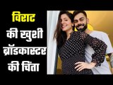 Virat`s happiness to become father, concerns of broadcaster ऑस्ट्रेलियाई दौरे को लेकर चिंता