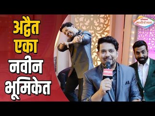 Yuva Dancing Queen | Adwait Dadarkar एका नवीन भूमिकेत | Interview | Thet From Set