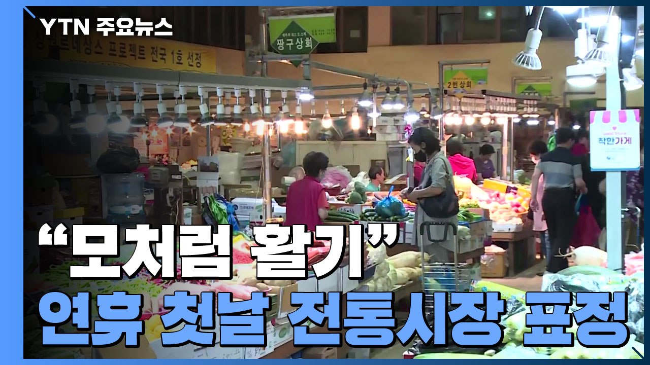 명절 연휴 시작...추석장 보는 발길 몰리는 전통시장 / YTN